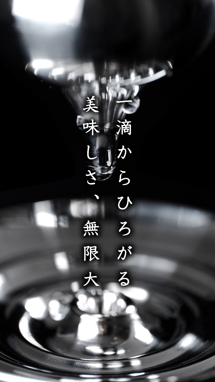一滴からひろがる美味しさ、無限大
